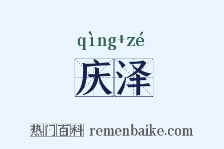 庆泽是什么意思的图片